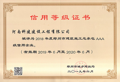 河南省科建建設工程有限公司被評為“2018年度鄭州市建筑施工總承包AAA級信用企業”