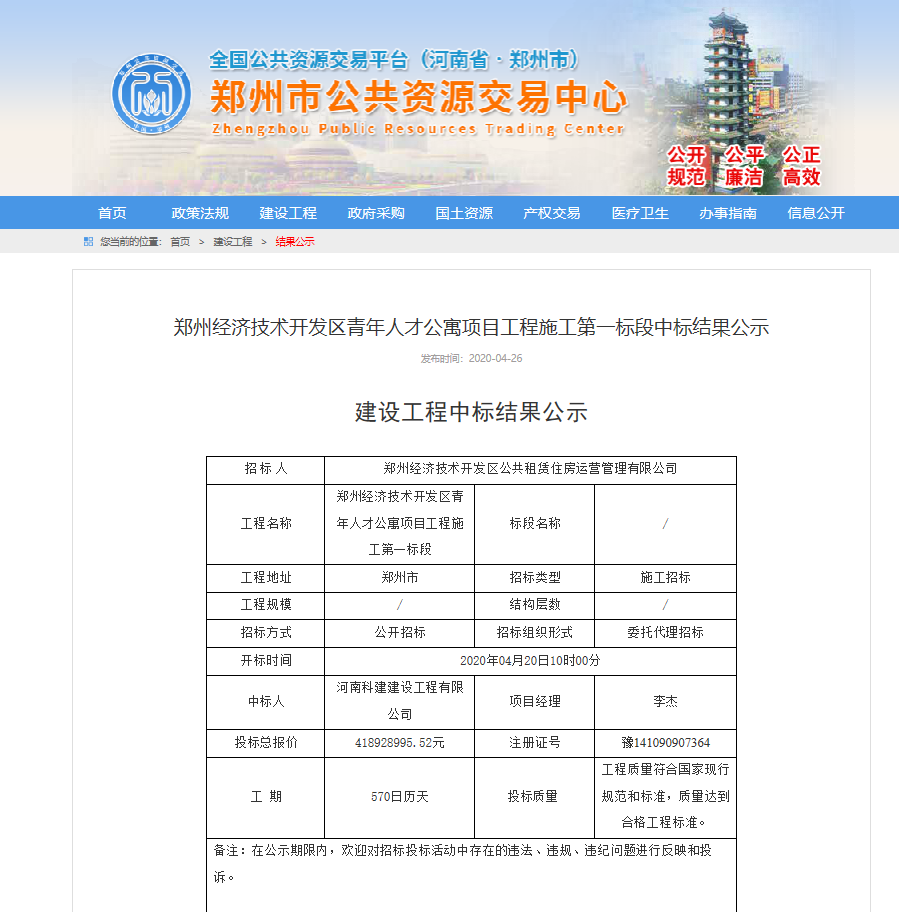 鄭州經濟技術開發區青年人才公寓項目第一標段中標簡訊